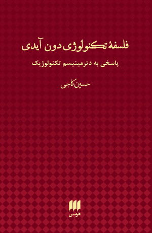 فلسفه تکنولوژی دون آیدی