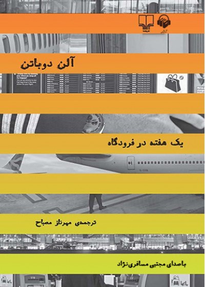 یک هفته در فرودگاه