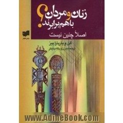 زنان و مردان با هم برابرند؟ اصلا چنین نیست