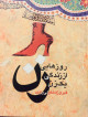 روزهايي از زندگي يك زن