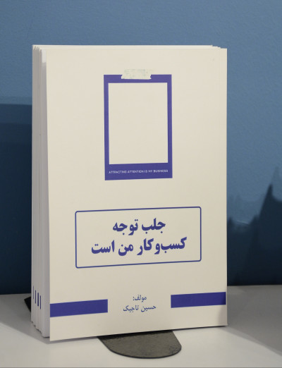 جلب توجه کسب‌و‌کار من است