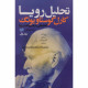 تحلیل رویا: گفتارهایی در تعبیر و تفسیر رویا (1929 - 1928)