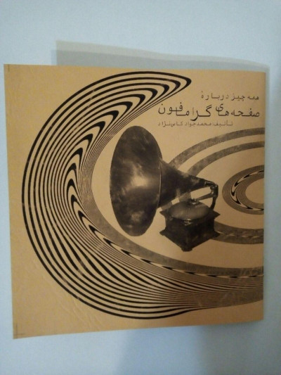 همه چیز در باره صفحه های گرامافون