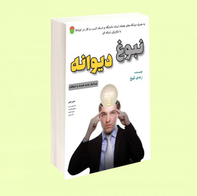 نبوغ دیوانه