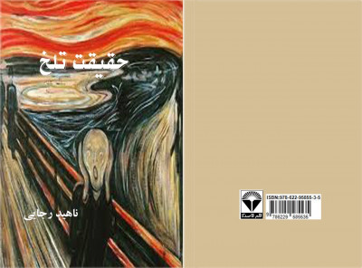 حقیقت تلخ