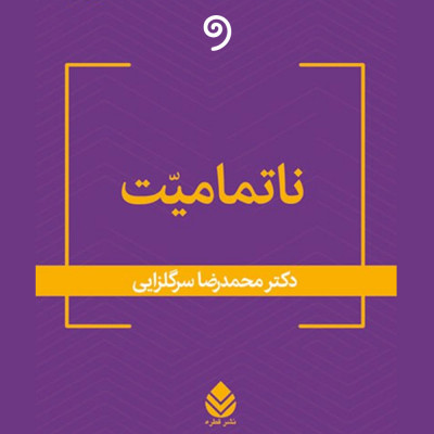 ناتمامیت