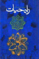 راه حیات