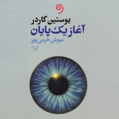 آغاز بی‌پایان