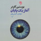 آغاز بی‌پایان