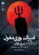 امپراتوری مغول