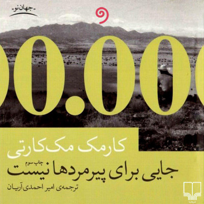 جایی برای پیرمردها نیست