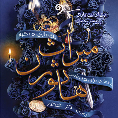 میراث هاثورن (بازی وراثت - کتاب دوم)