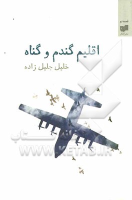 اقلیم گندم و گناه