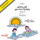قصه‌های چهارده معصوم - بخش دوم