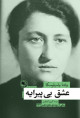 عشق بی پیرایه