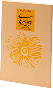 توران میرهادی(کتاب سوم از مجموعه "کسانی که جامعه را می‌سازند")