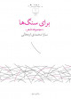 برای سنگ‌ها