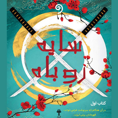 سایه روباه