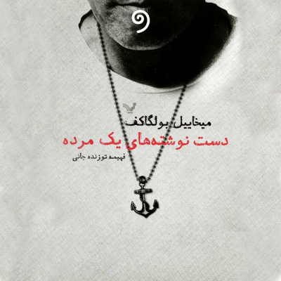 دست نوشته های یک مرده