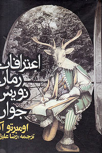 اعترافات رمان‌نویس جوان