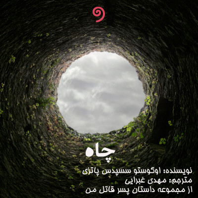 چاه (از مجموعه پسر قاتل من)