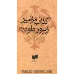 کتاب مزامیر (زبور داود)