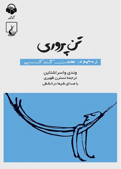 تن‌پروری (از مجموعه‌ی هفت گناه کبیره)