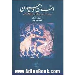 مردم شناسی انسان و حیوانات اهلی: انسان کدام حیوانات را چرا، چگونه، کی و کجا اهلی کرد؟