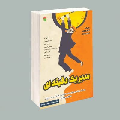 مدیر یک دقیقه ای