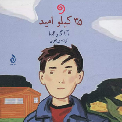 35 کیلو امید