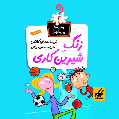 زنگ شیرین کاری (از مجموعه مدرسه پر ماجرا)