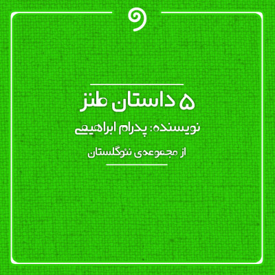 پنج حکایت (از مجموعه نئو گلستان)