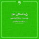 پنج حکایت (از مجموعه نئو گلستان)