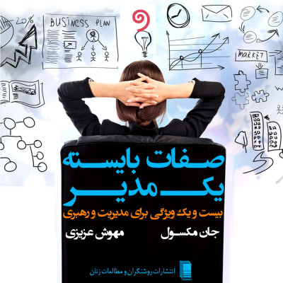 صفات بایسته یک مدیر