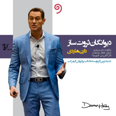 دیوانگان ثروت‌ساز