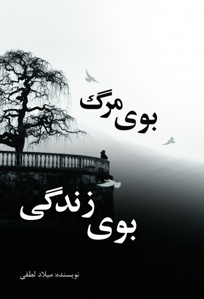 بوی مرگ، بوی زندگی