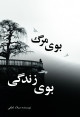 بوی مرگ، بوی زندگی
